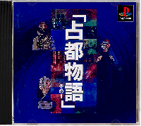 Sento Monogatari Sono I JP Playstation JP box art